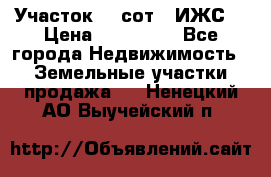 Участок 10 сот. (ИЖС) › Цена ­ 500 000 - Все города Недвижимость » Земельные участки продажа   . Ненецкий АО,Выучейский п.